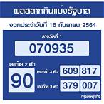 16/9/64ตรวจหวย